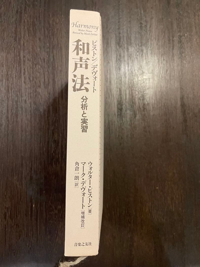 ピストン/デヴォート 和声法 分析と実習