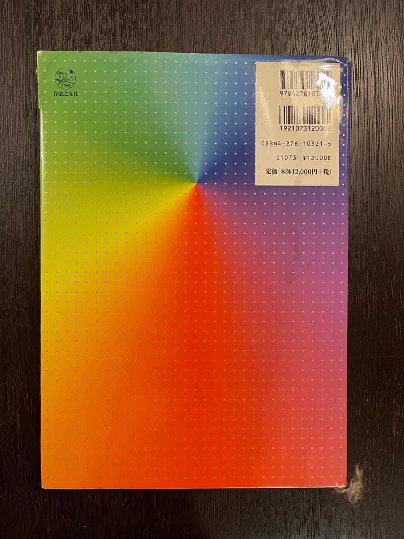 ピストン/デヴォート 和声法 分析と実習