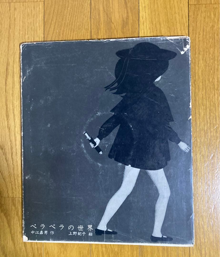[希少本] ペラペラの世界 中江嘉男　作 上野紀子　絵