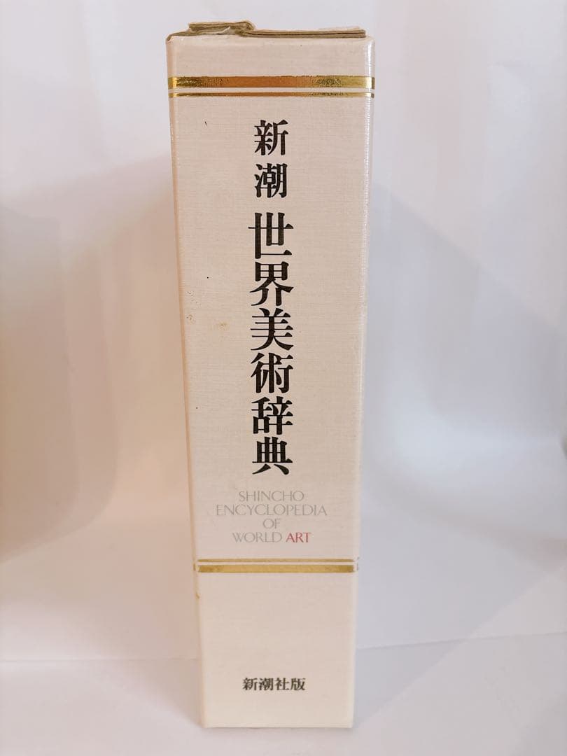 新潮 世界美術辞典 大型本 定価19,000円