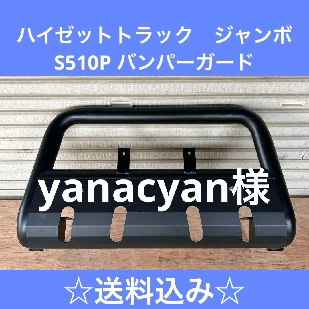 ハイゼットトラック　ジャンボ　S510P バンパーガード
