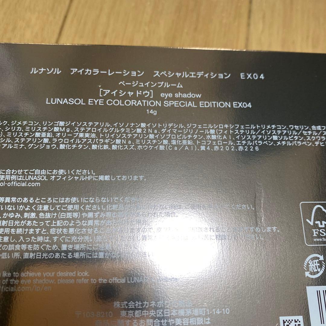 ルナソル　アイカラーレーションスペシャルエディションEX04 コフレ