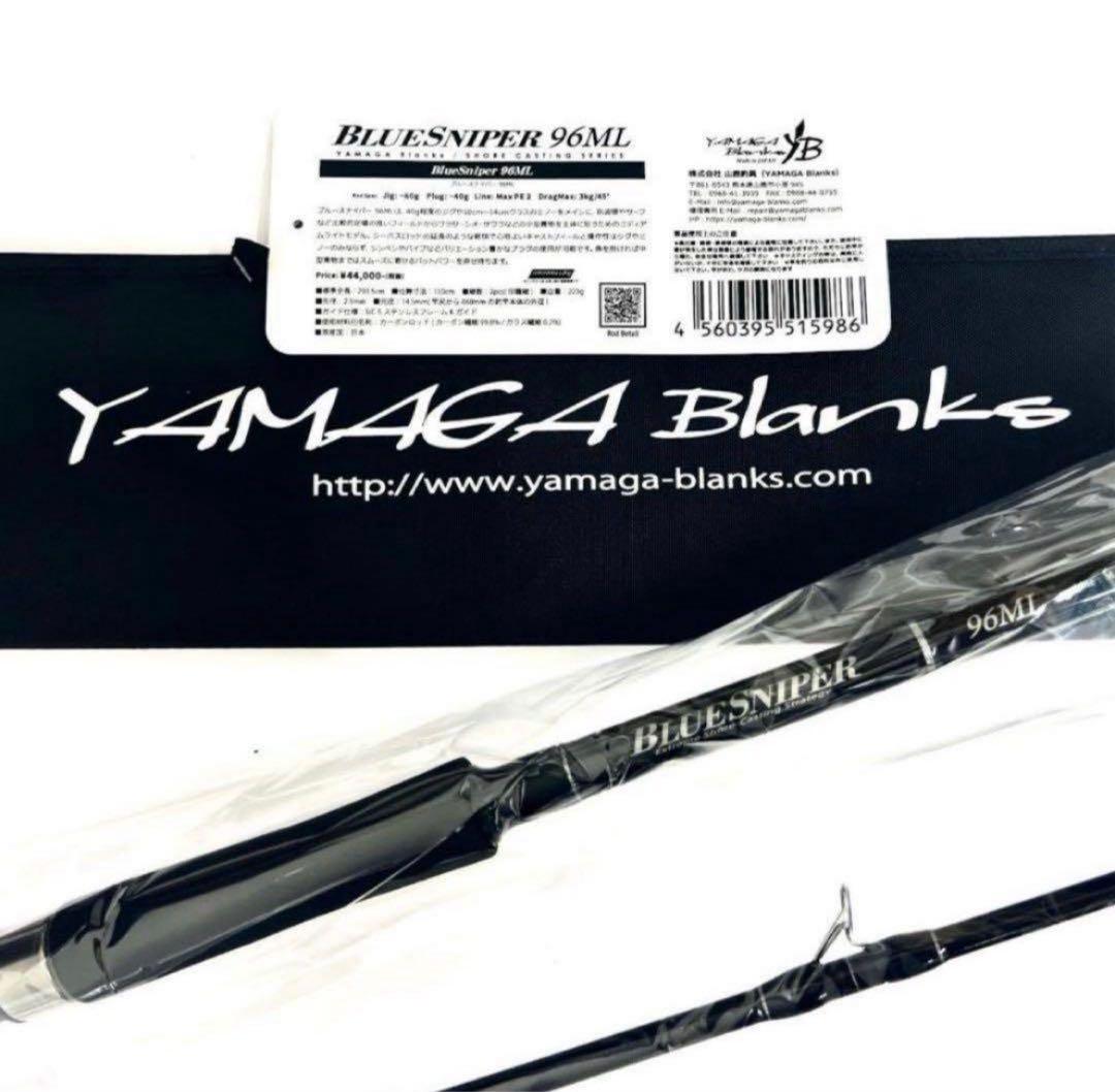 こ*つ様 ★新品・未使用★ ヤマガブランクス ブルースナイパー 96ML 希少廃