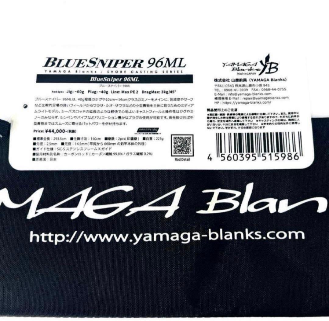 こ*つ様 ★新品・未使用★ ヤマガブランクス ブルースナイパー 96ML 希少廃