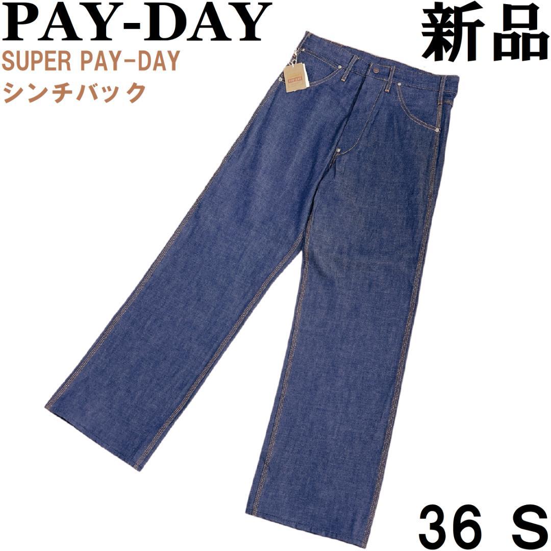 30s復刻ペインターデニムパンツ SUPER PAYDAYスーパーペイデイ36S
