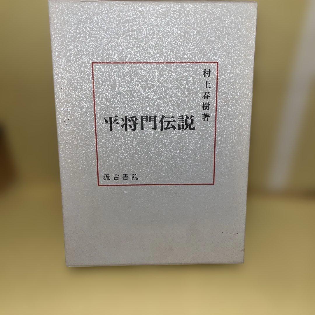 平将門伝説 村上春樹著 ハードカバー