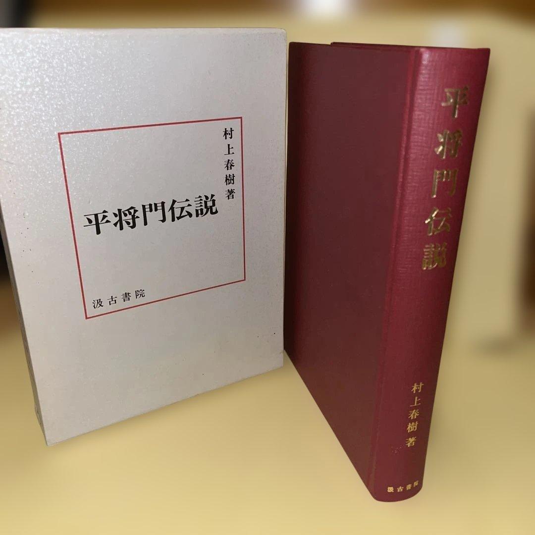 平将門伝説 村上春樹著 ハードカバー