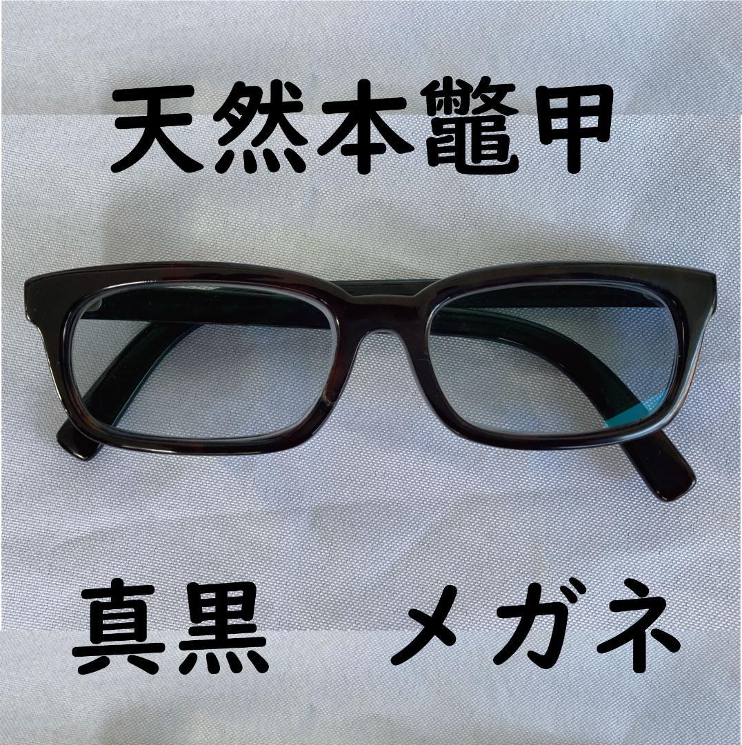 【まさ】天然本鼈甲 黒甲 真黒（しんくろ?） 眼鏡フレーム