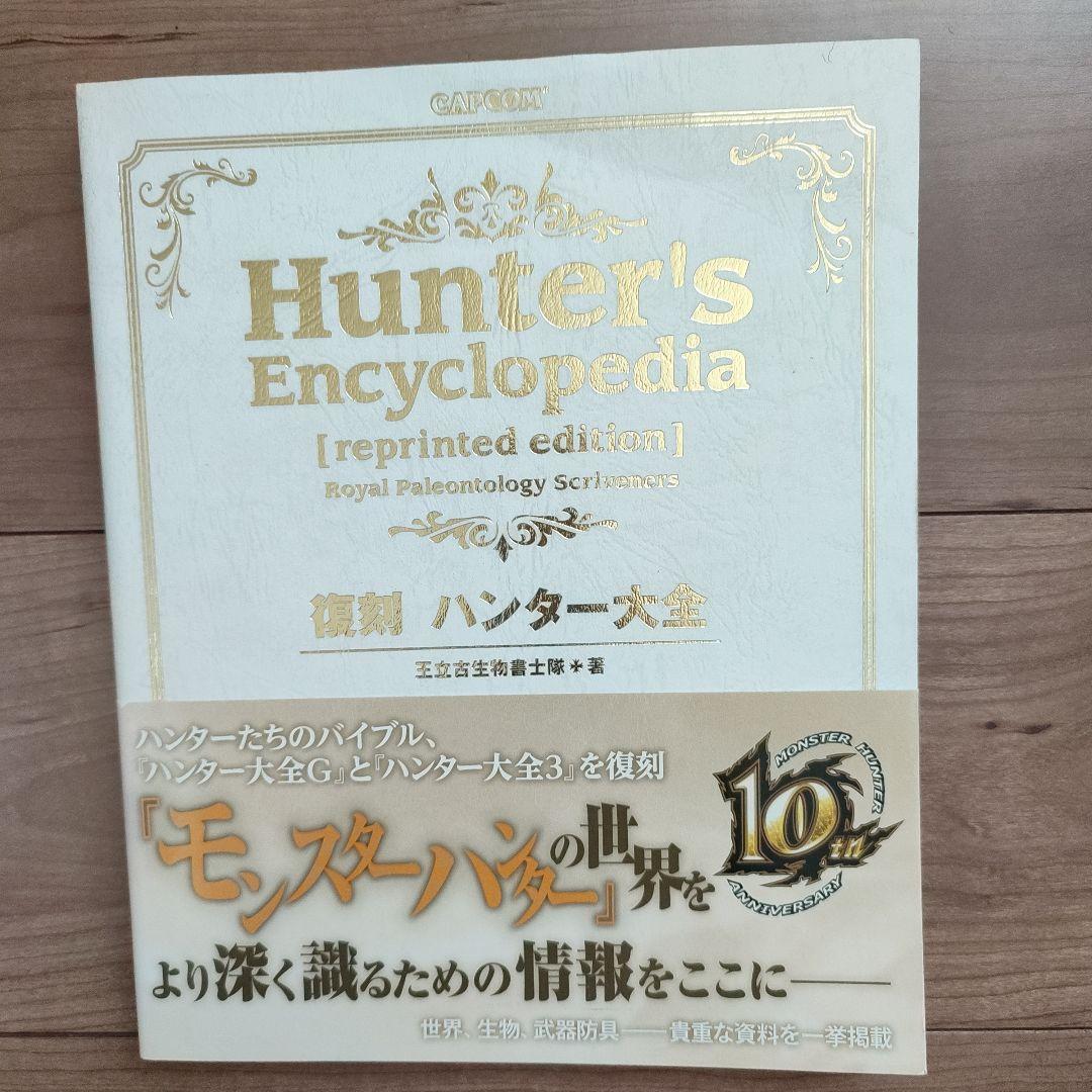 復刻 ハンター大全