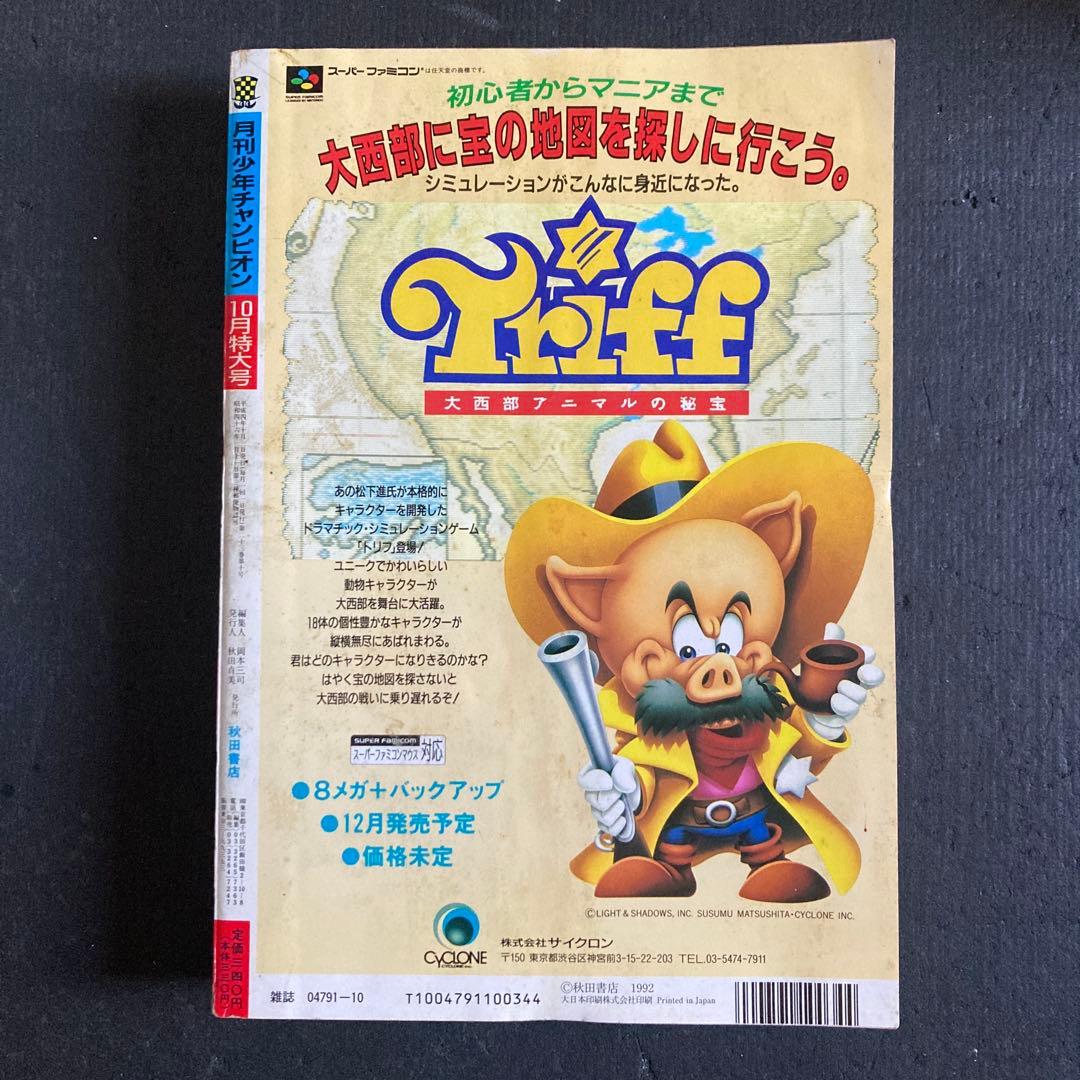 月刊 少年チャンピオン 1992年 10月特大号 秋田書店 クローズ