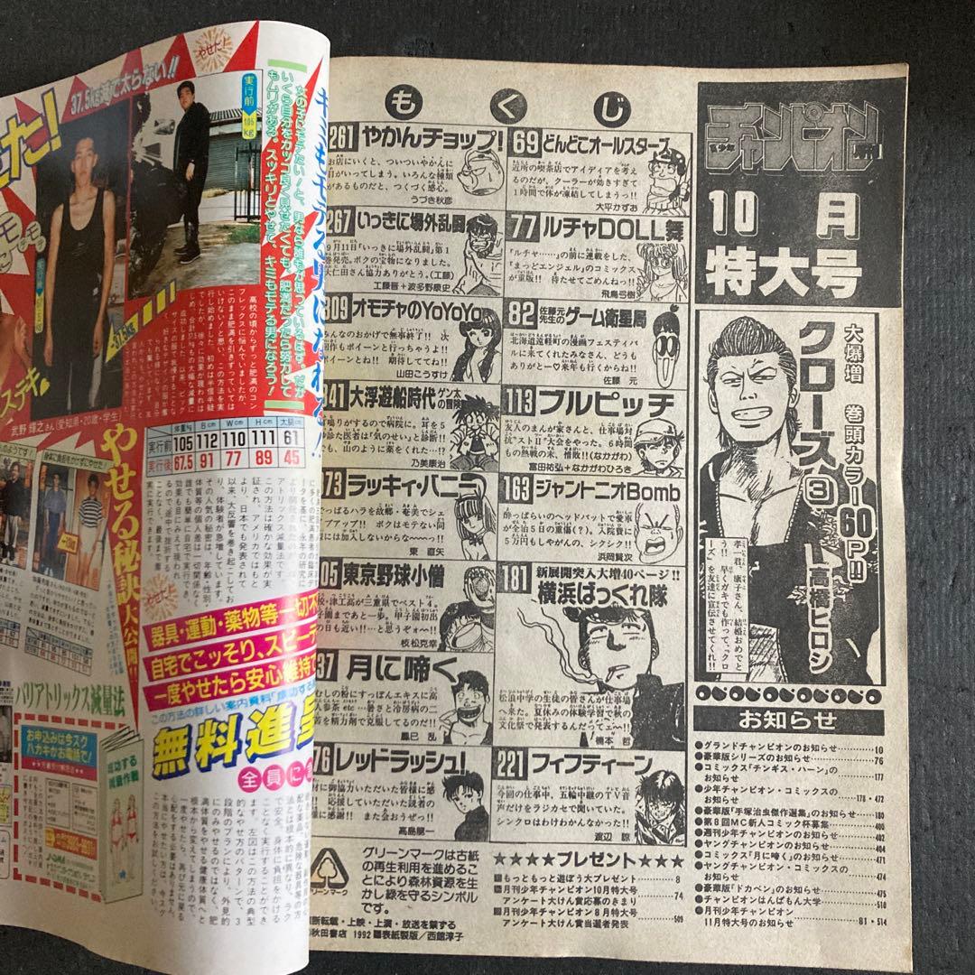 月刊 少年チャンピオン 1992年 10月特大号 秋田書店 クローズ