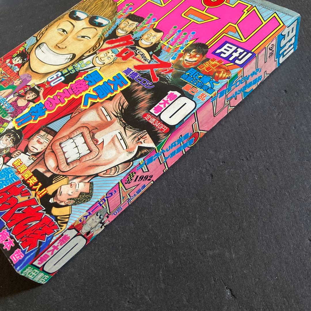 月刊 少年チャンピオン 1992年 10月特大号 秋田書店 クローズ