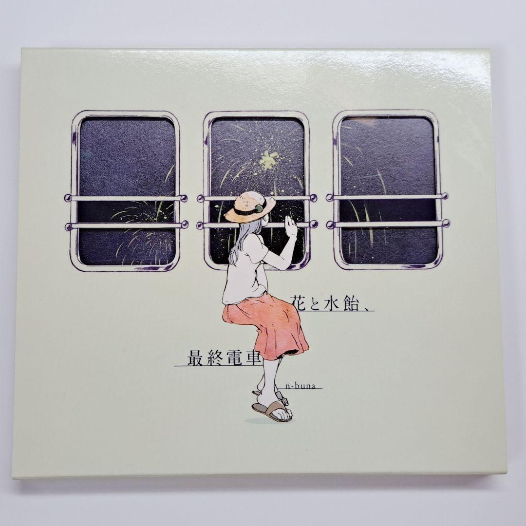 n-buna 花と水飴、最終電車 初回限定盤 CD