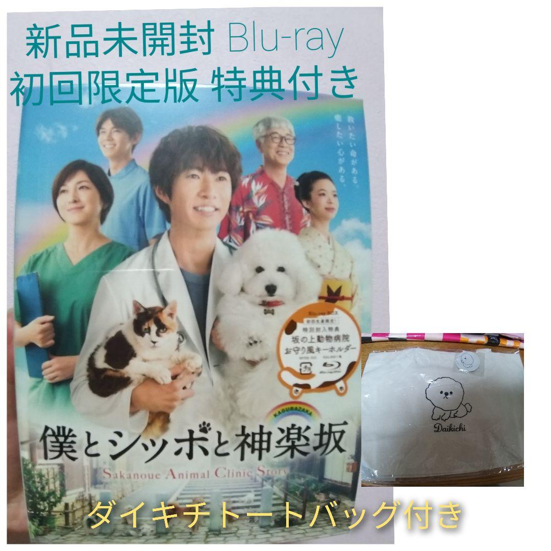 【値下げ】[新品未開封]相葉雅紀 初回限定 僕とシッポと神楽坂 トートバッグ付き