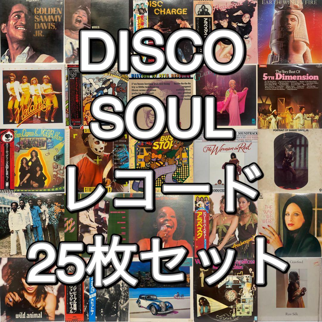 Disco Soul レコード 25枚セット　ディスコ まとめ売り FUNK