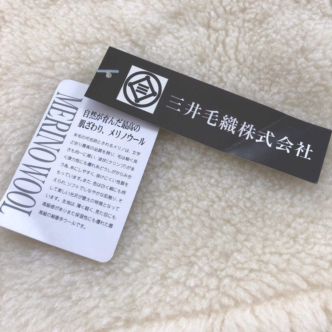 三井毛織 洗えるウールマイヤー毛布 セミダブル