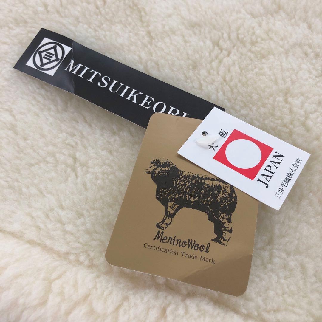 三井毛織 洗えるウールマイヤー毛布 セミダブル