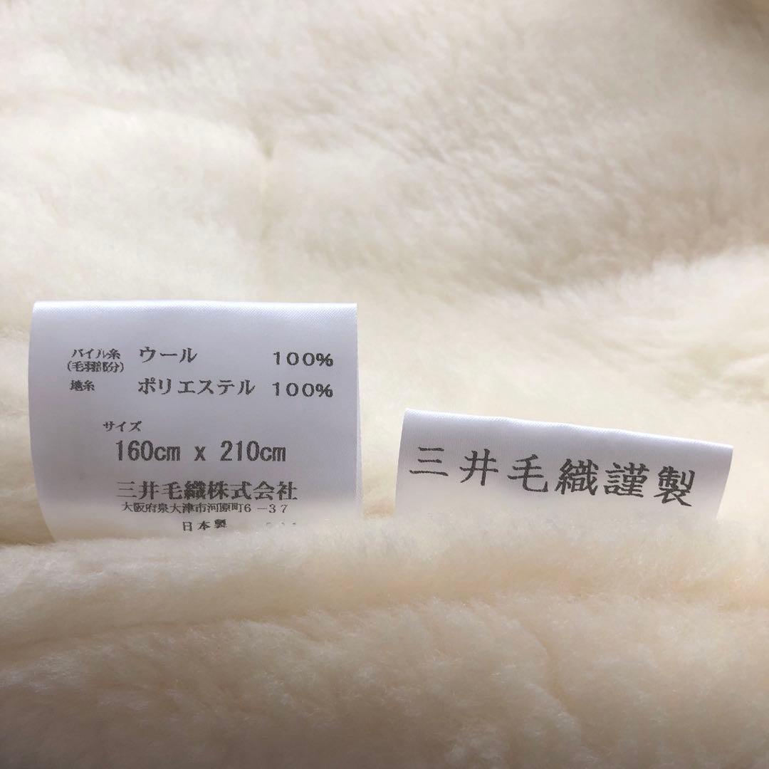 三井毛織 洗えるウールマイヤー毛布 セミダブル