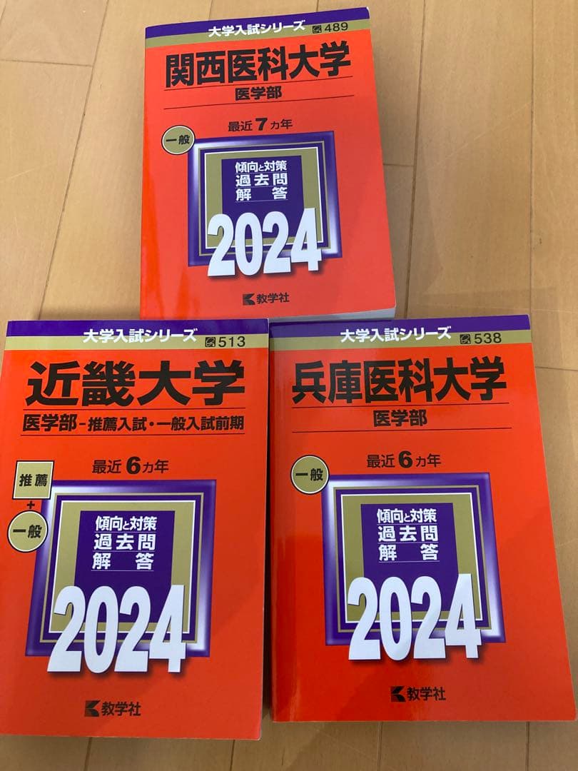 2024年度 私大医学部赤本3冊セット