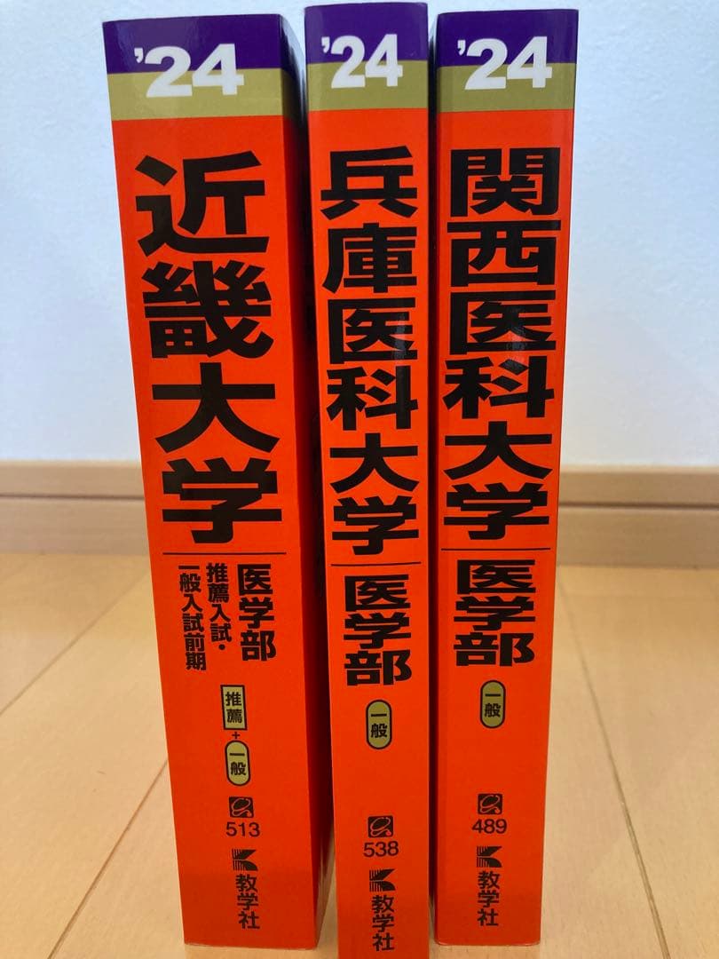 2024年度 私大医学部赤本3冊セット