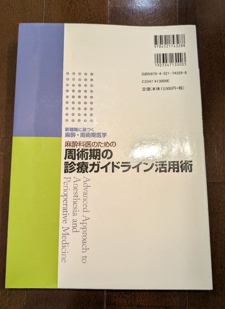 【良品】麻酔科医のための周術期の診療ガイドライン活用術