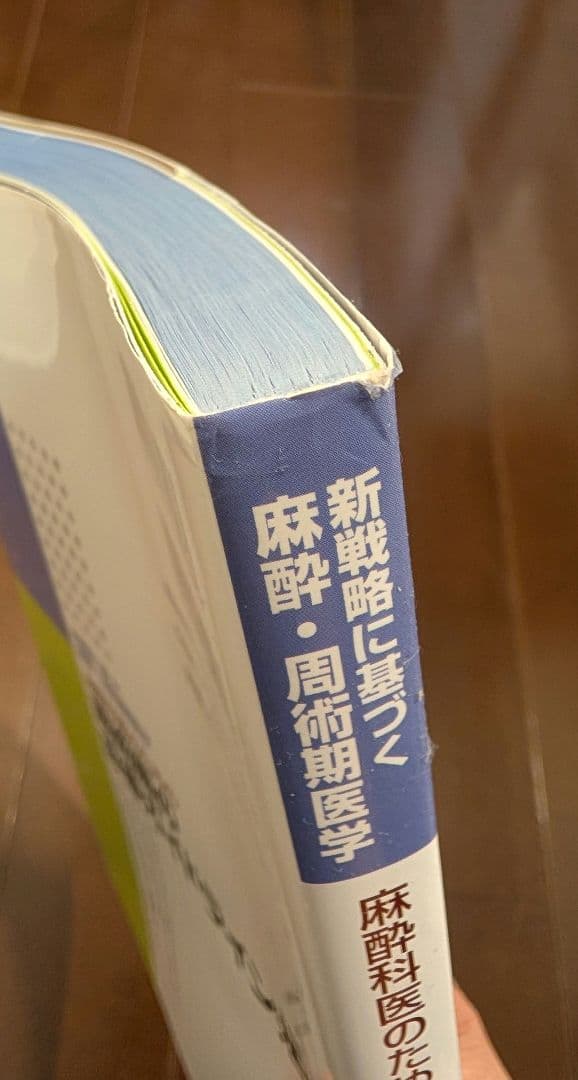 【良品】麻酔科医のための周術期の診療ガイドライン活用術