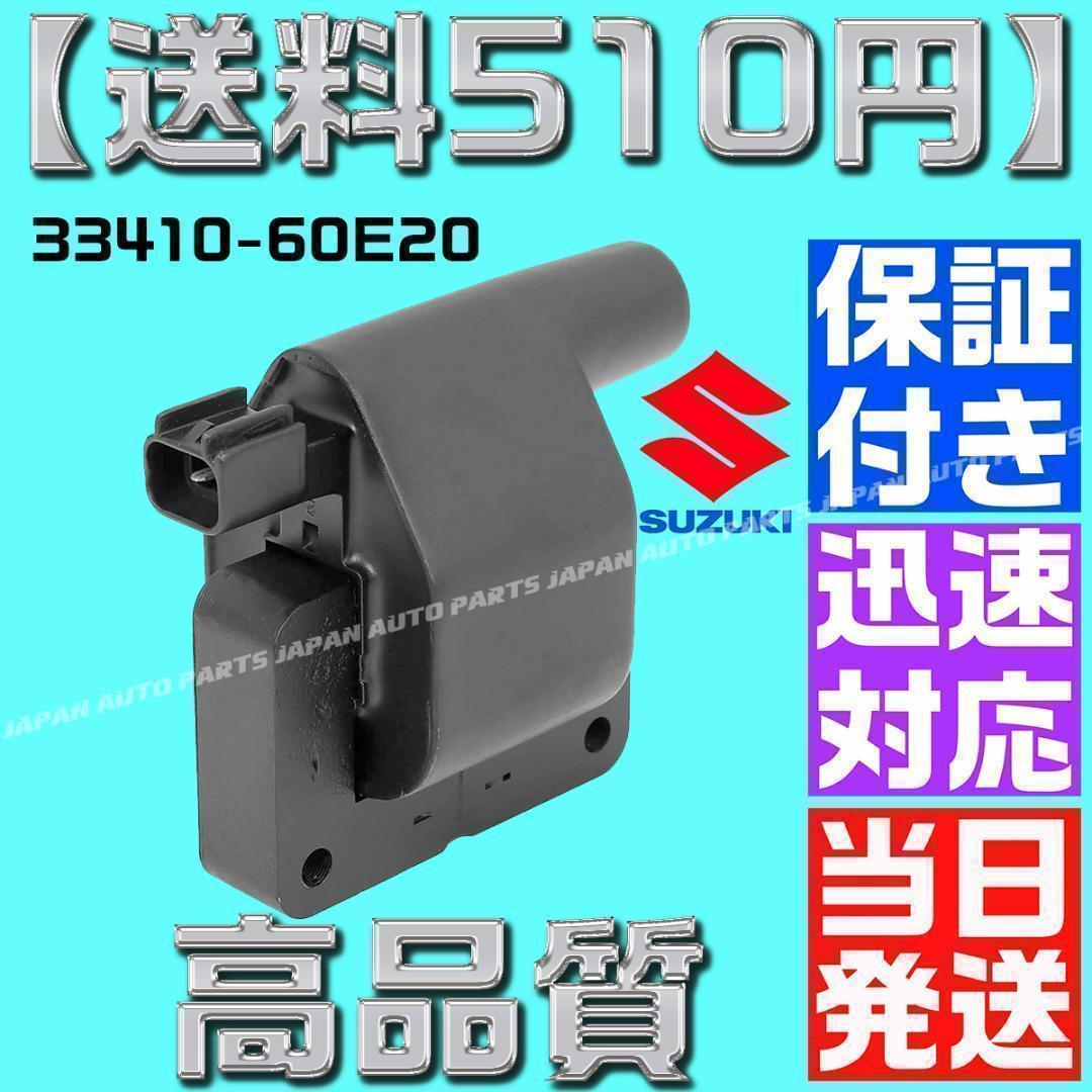 コイル カプチーノ 33410-60E20 33410-60E10 AZ スズキ