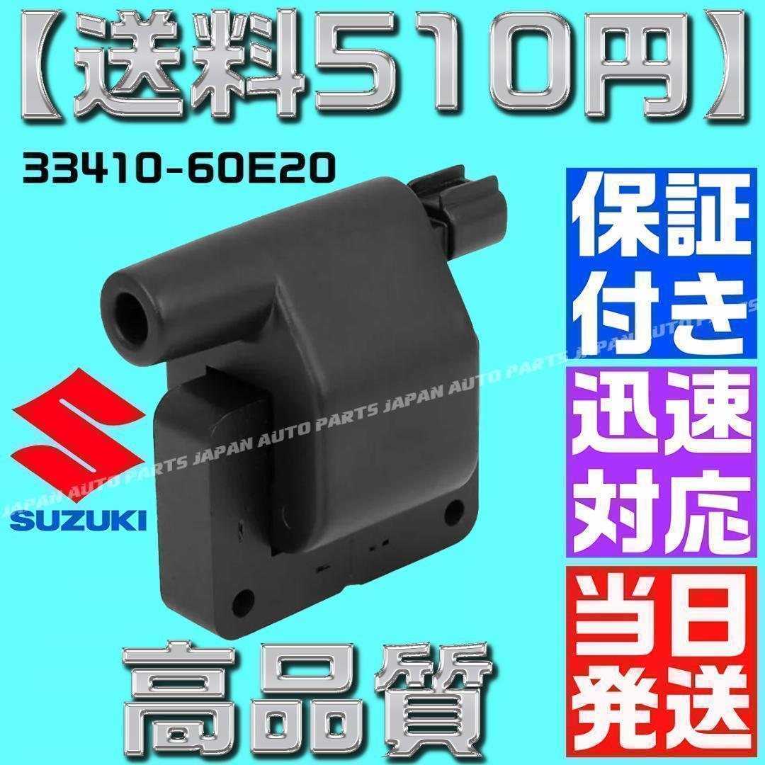 コイル カプチーノ 33410-60E20 33410-60E10 AZ スズキ