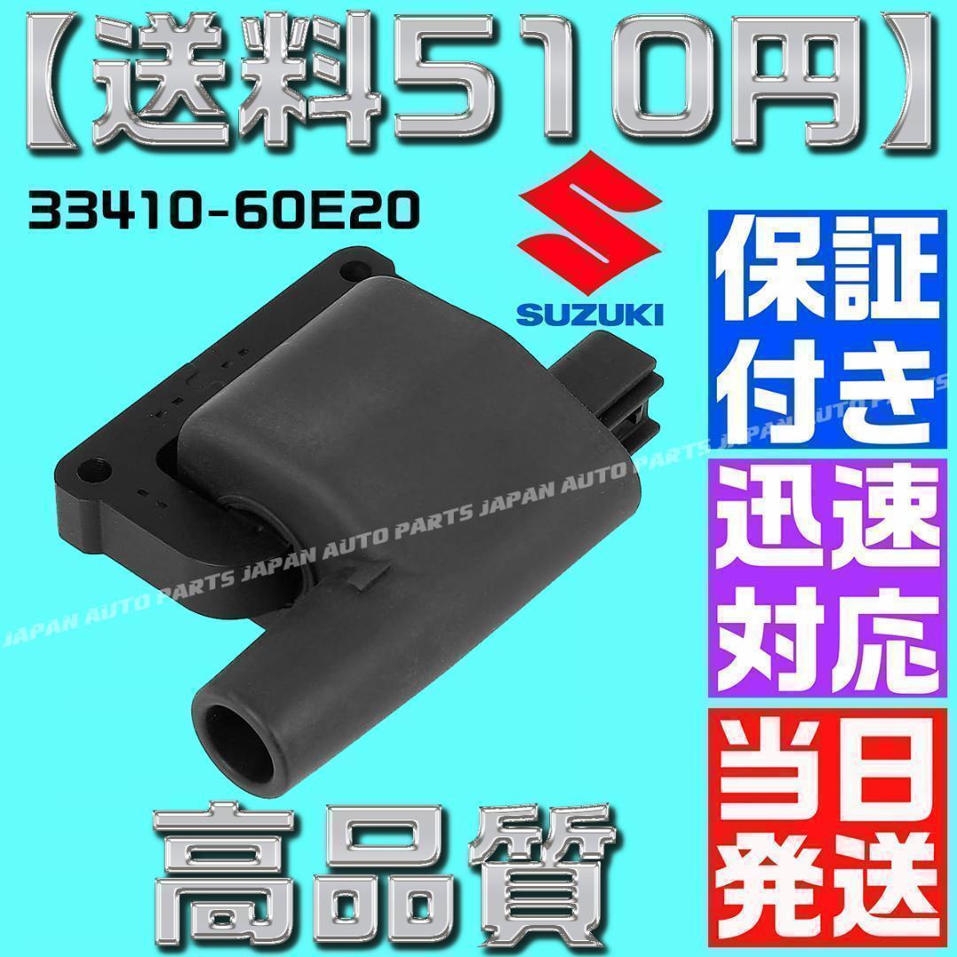 コイル カプチーノ 33410-60E20 33410-60E10 AZ スズキ