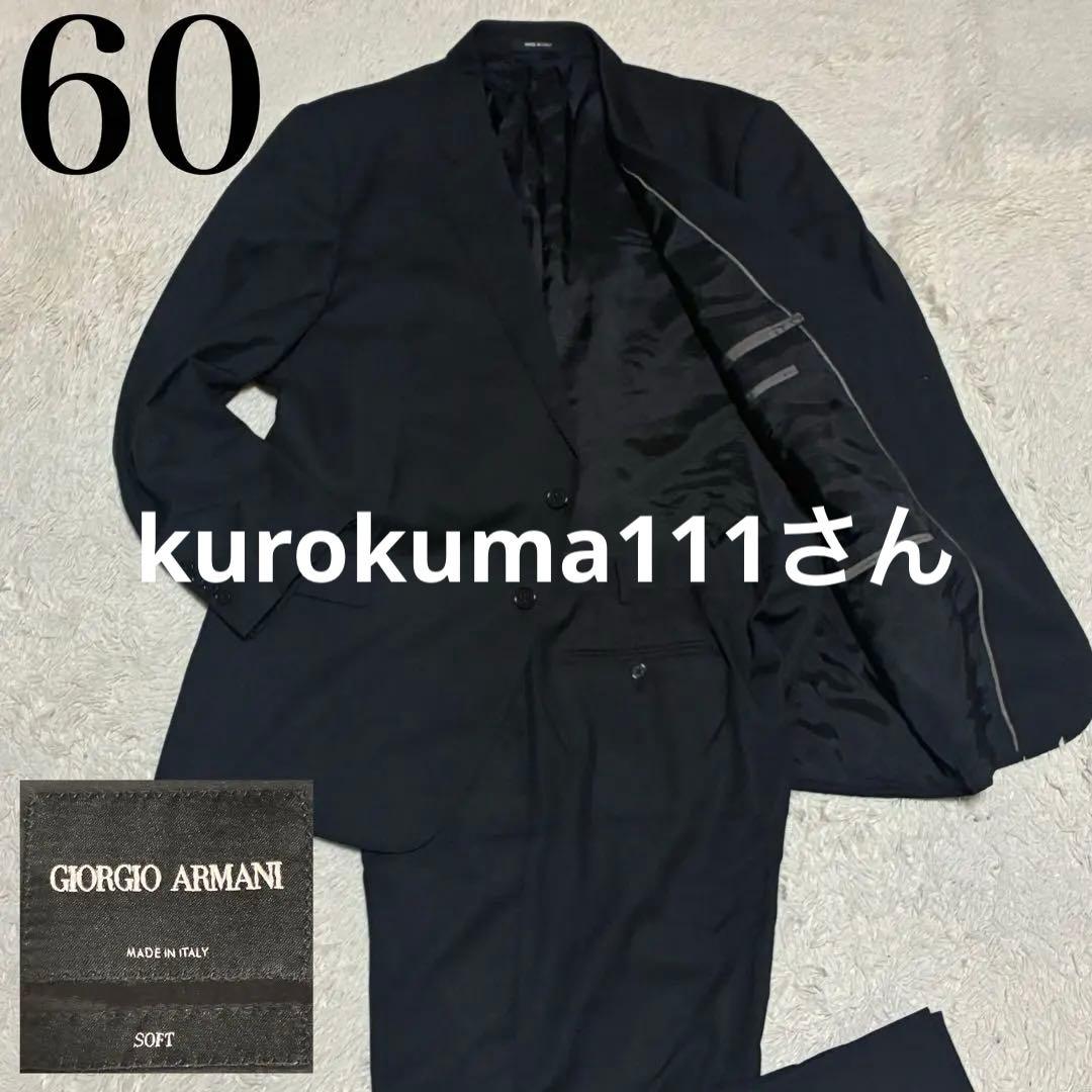 GIORGIO ARMANI 高年式 SOFT 60 5L〜7L 黒 スーツ