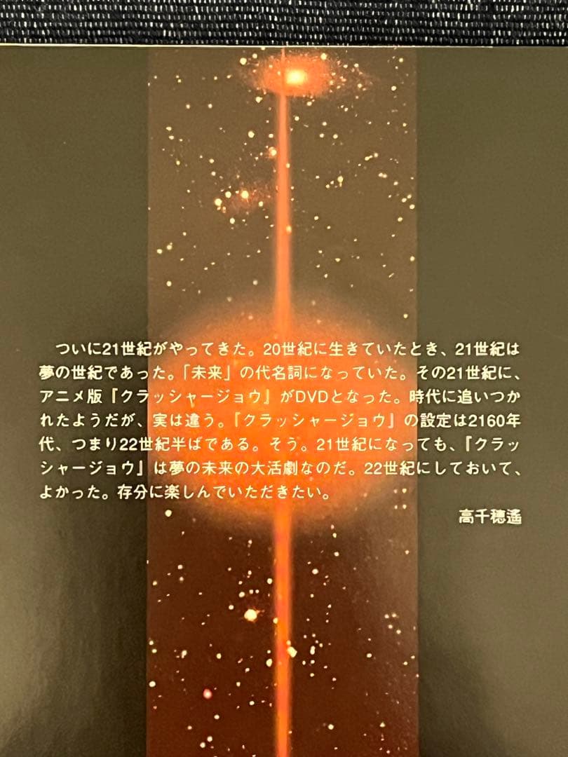 クラッシャージョー DVD BOX 未開封品有り