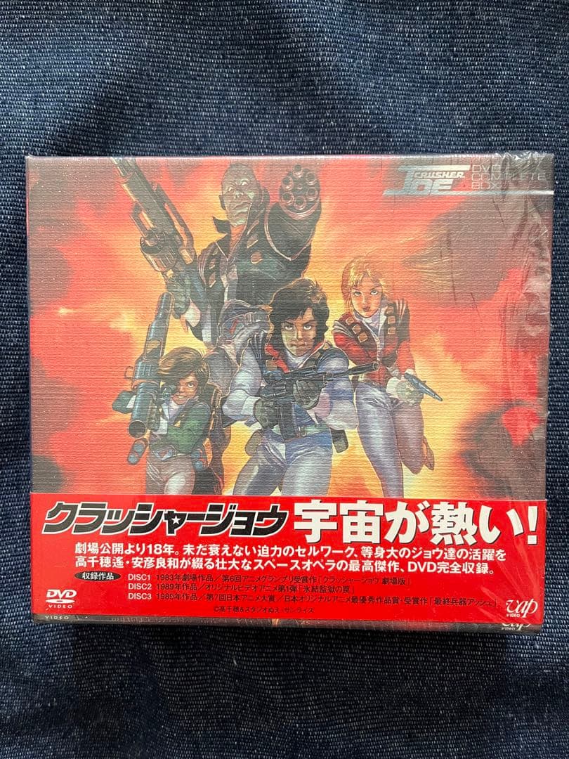クラッシャージョー DVD BOX 未開封品有り