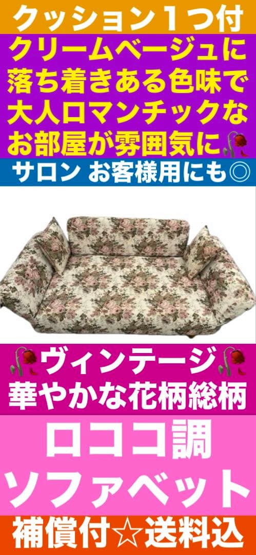 未使用♦️ロココ調 ヴィンテージ 花柄♦️日本製 高級 ソファベット♦️希少♦️送料込