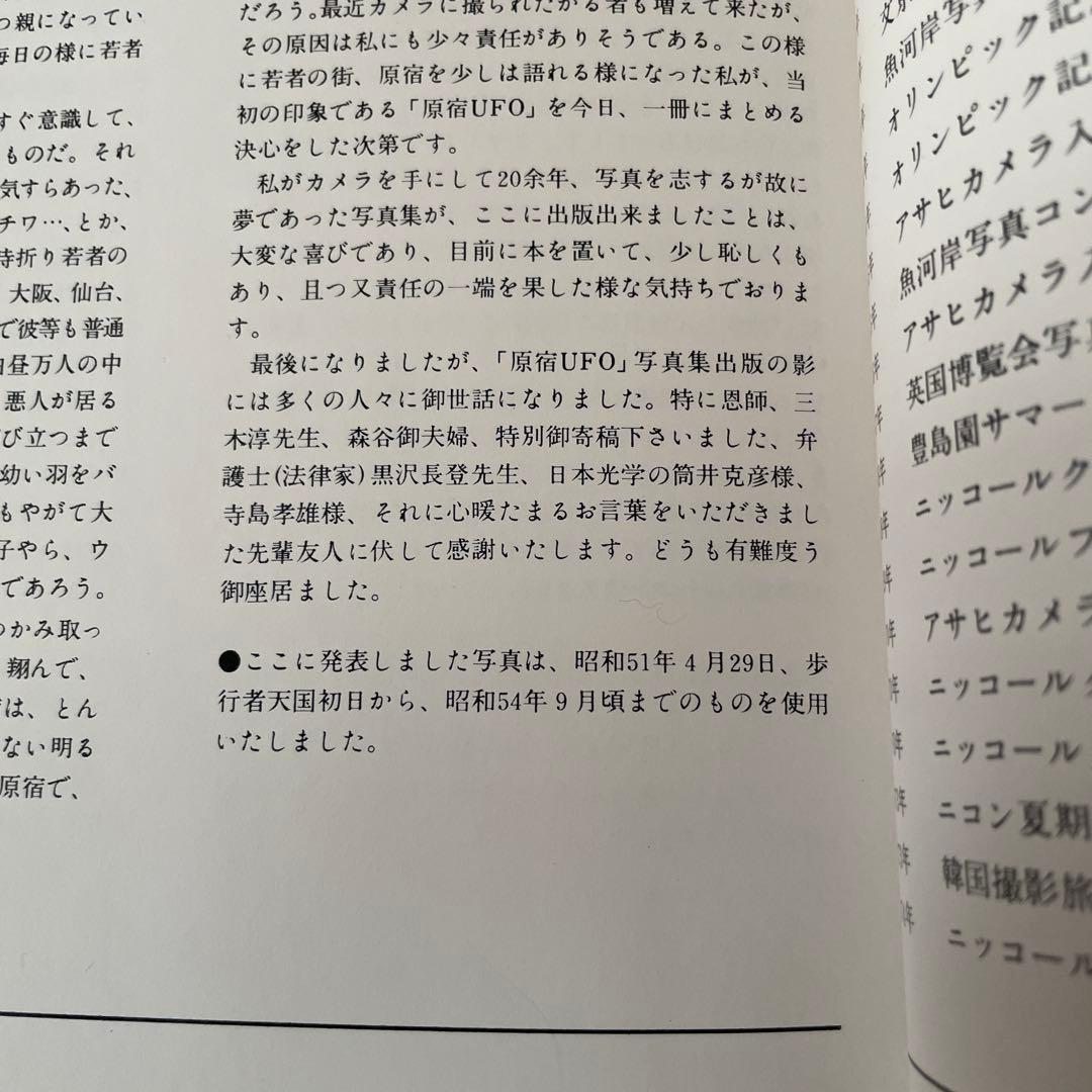 m*a様 原宿UFO 中村雄侯写真集　1980年