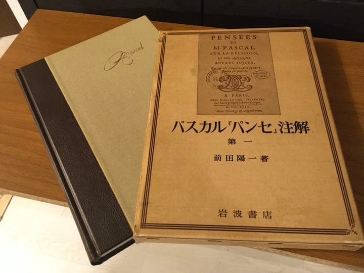 パスカル「パンセ」註解第一