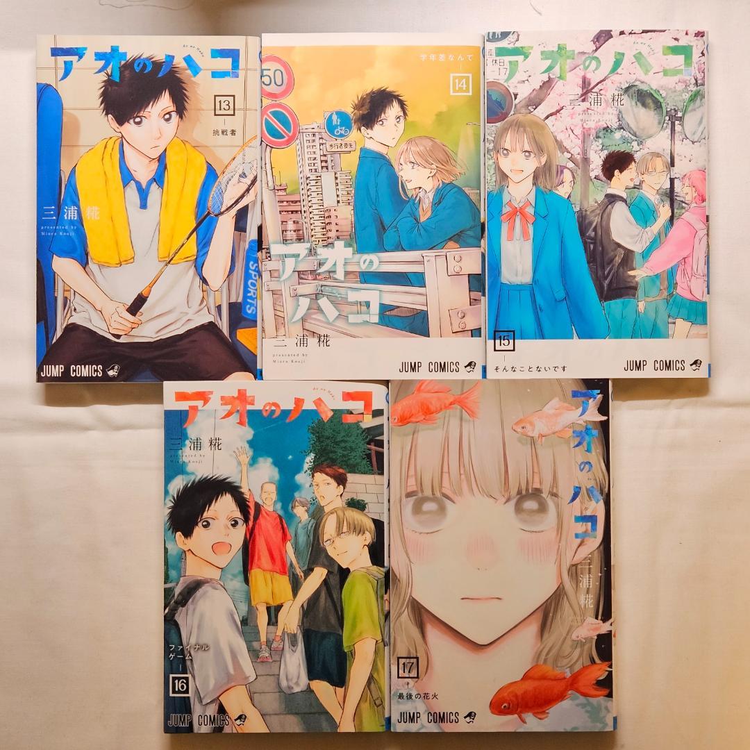 アオのハコ　1～17巻セット