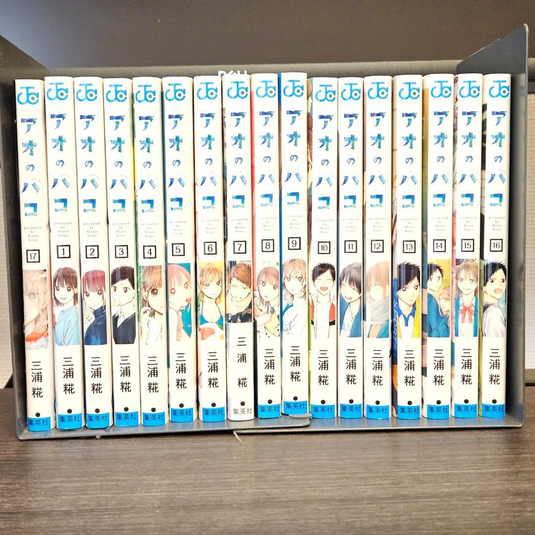 アオのハコ　1～17巻セット