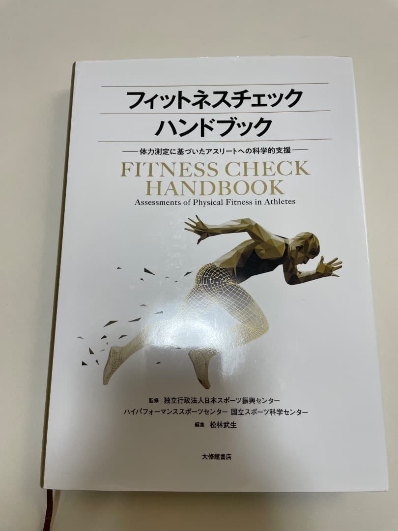フィットネスチェックハンドブック