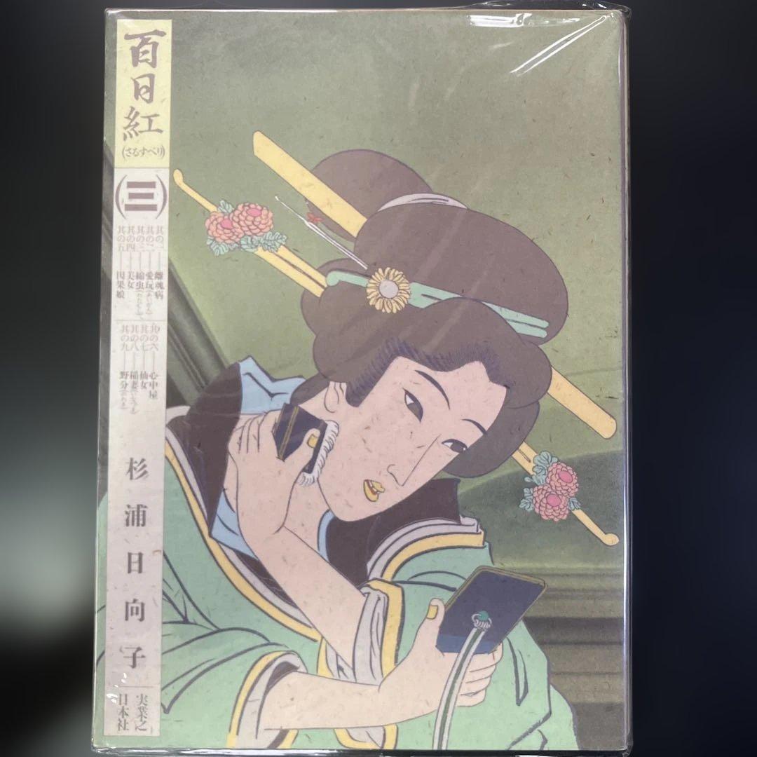 【セット】百日紅　全3巻　百物語　全3巻　二つ枕　杉浦日向子　B88