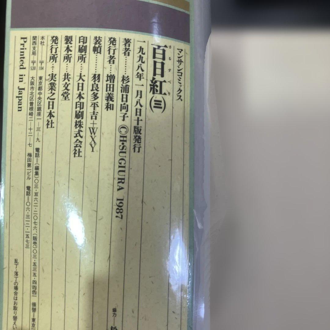 【セット】百日紅　全3巻　百物語　全3巻　二つ枕　杉浦日向子　B88