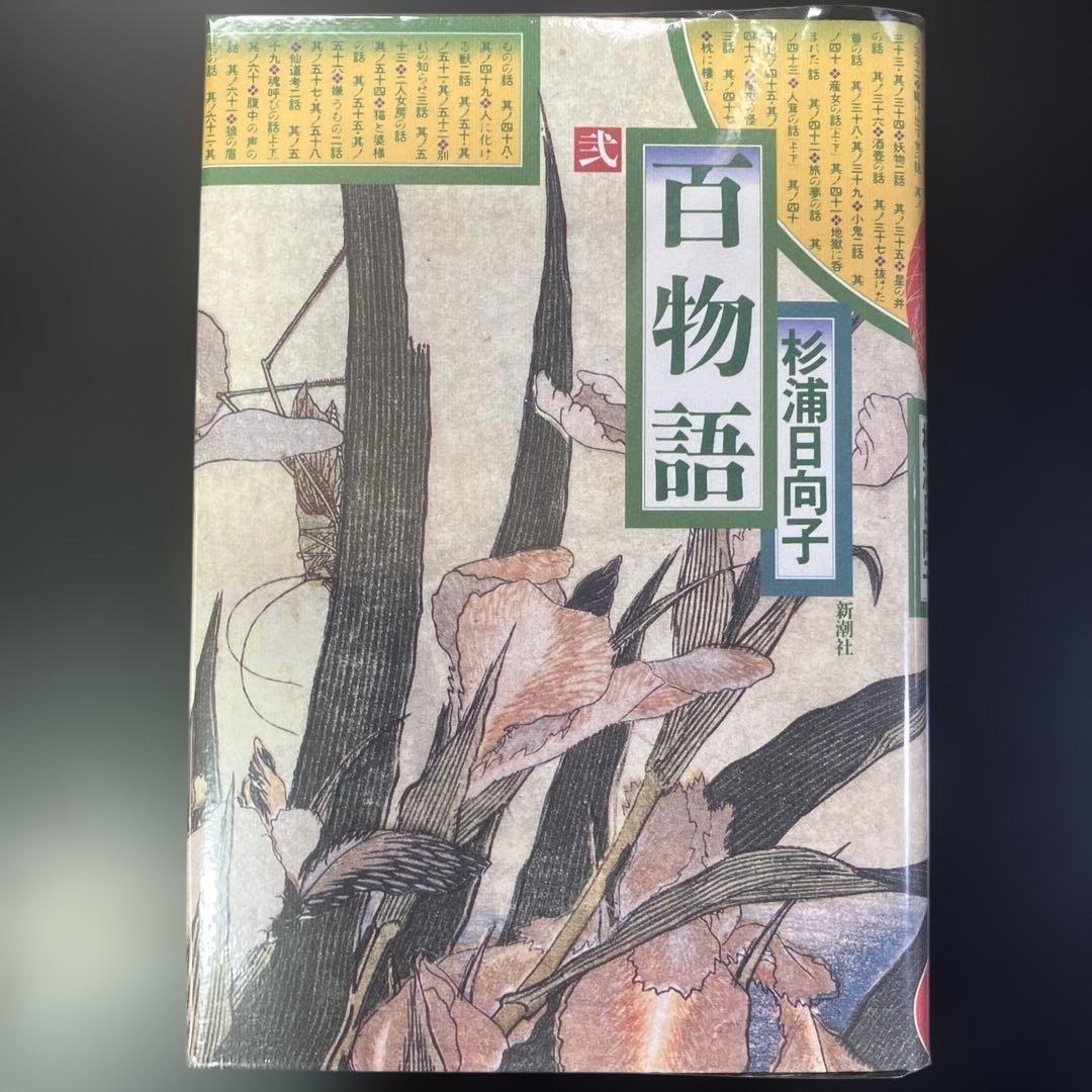 【セット】百日紅　全3巻　百物語　全3巻　二つ枕　杉浦日向子　B88