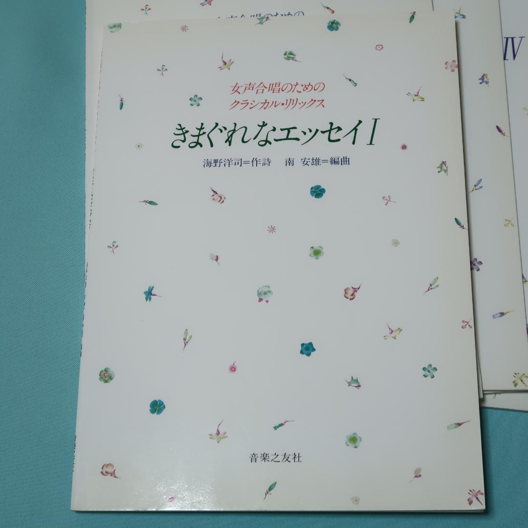 セール！　女声合唱のためのクラシカルリリックス　きまぐれなエッセイ Ⅰ～Ⅴ 5冊