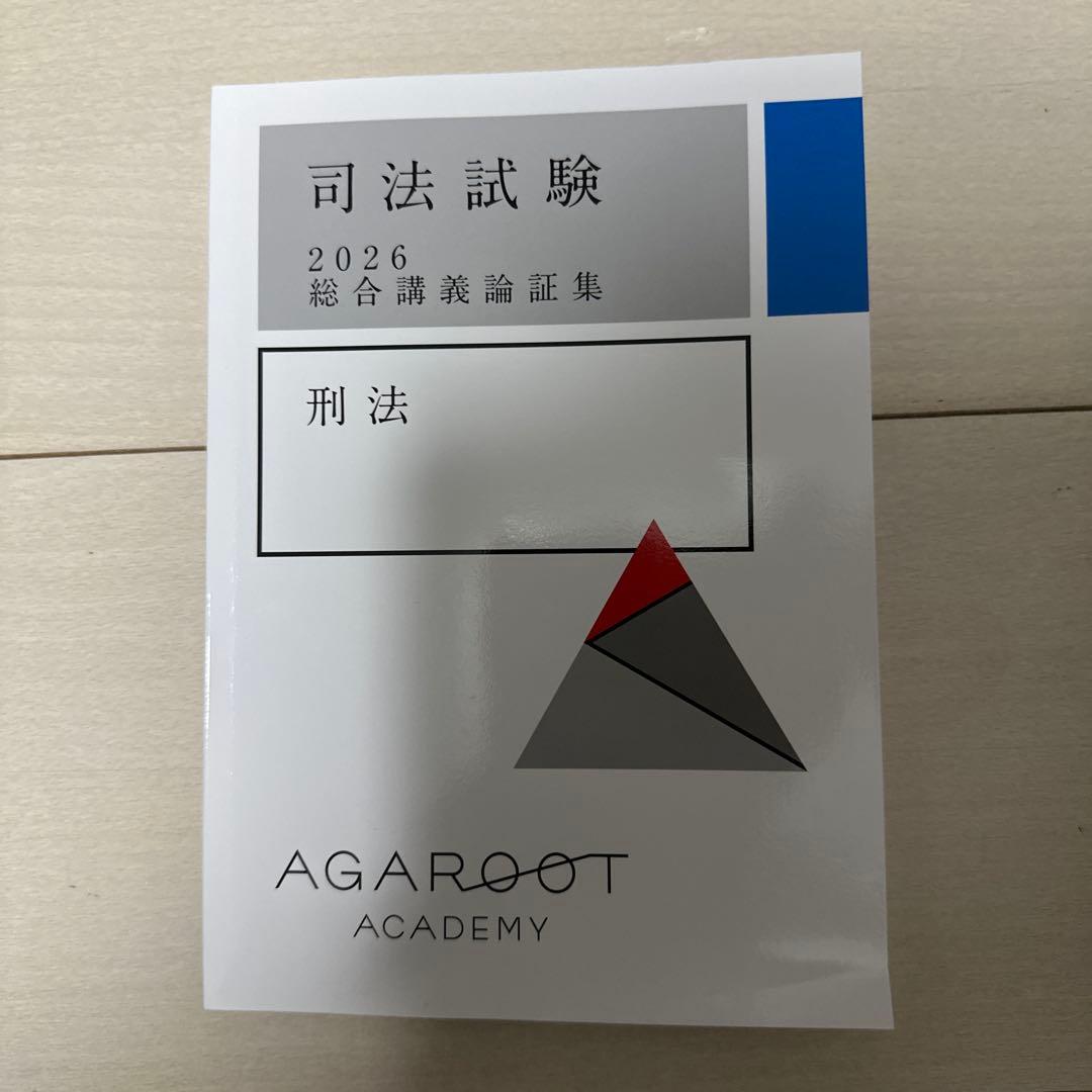 アガルートアカデミー　司法試験 2026論証集　7科目セット