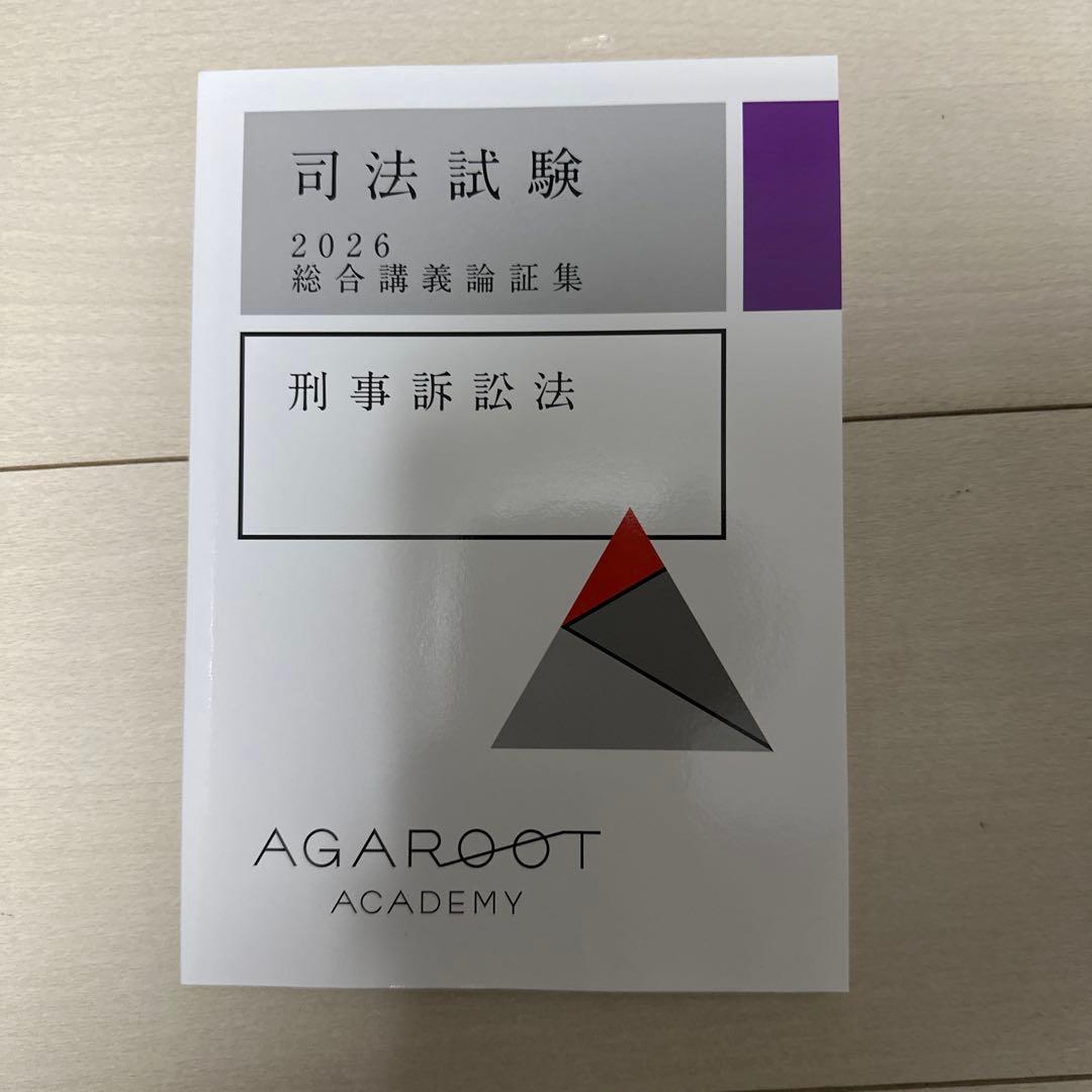 アガルートアカデミー　司法試験 2026論証集　7科目セット