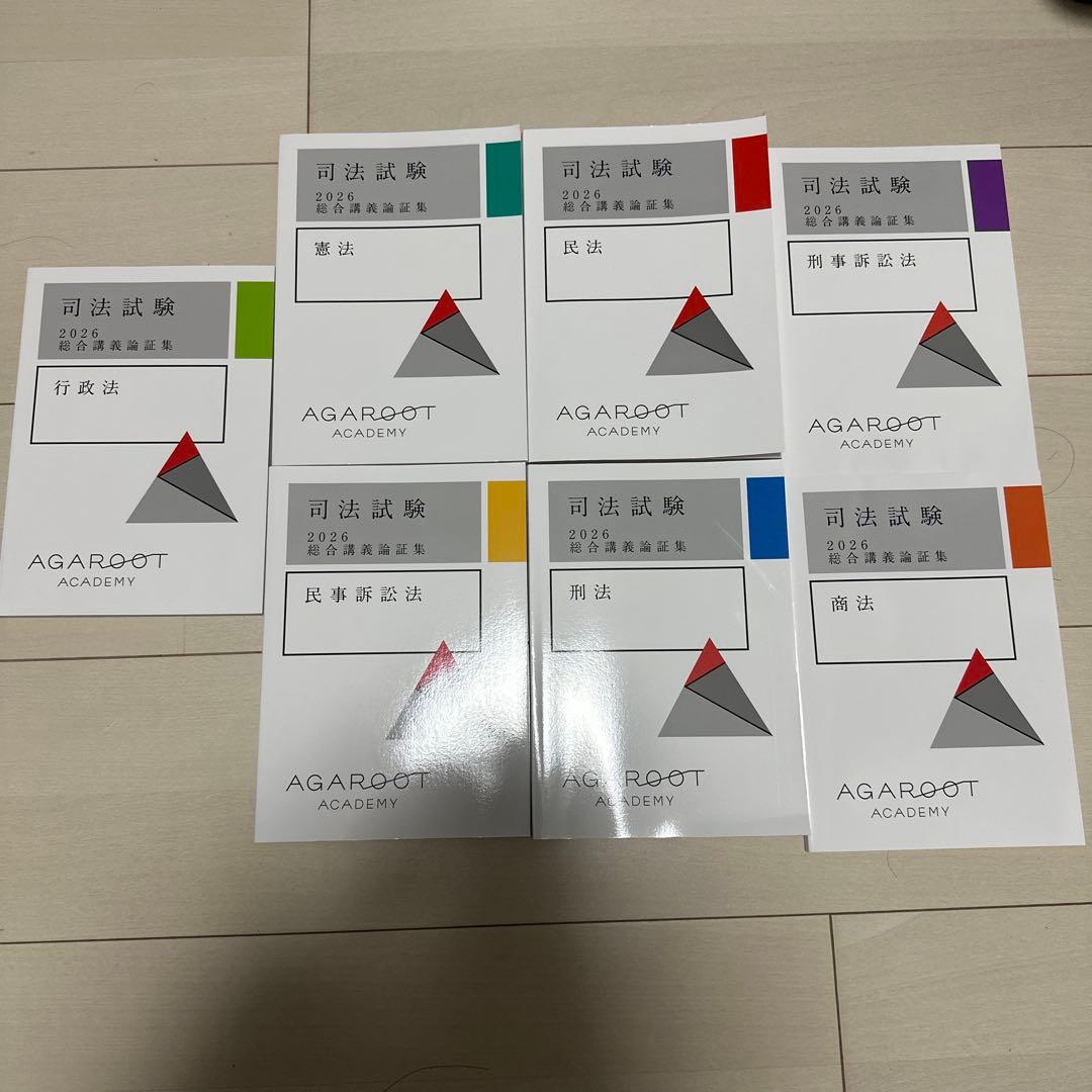 アガルートアカデミー　司法試験 2026論証集　7科目セット