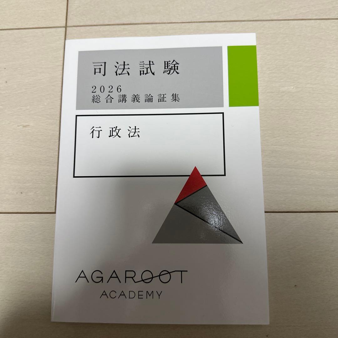 アガルートアカデミー　司法試験 2026論証集　7科目セット