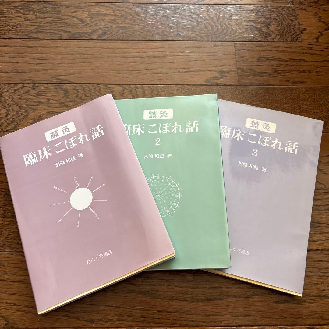 鍼灸　臨床こぼれ話