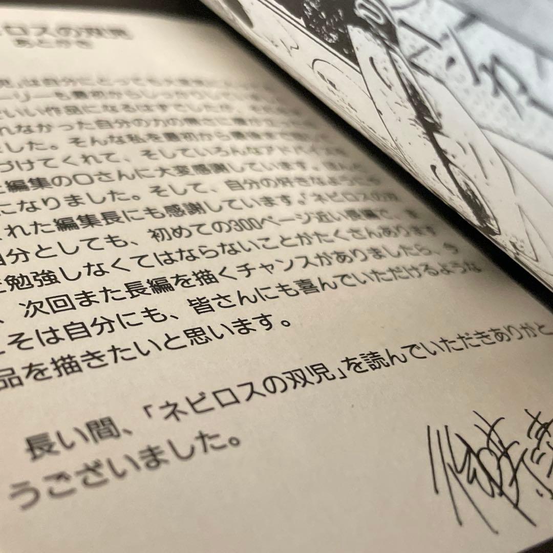 希少 【直筆サイン】 ネビロスの双児
