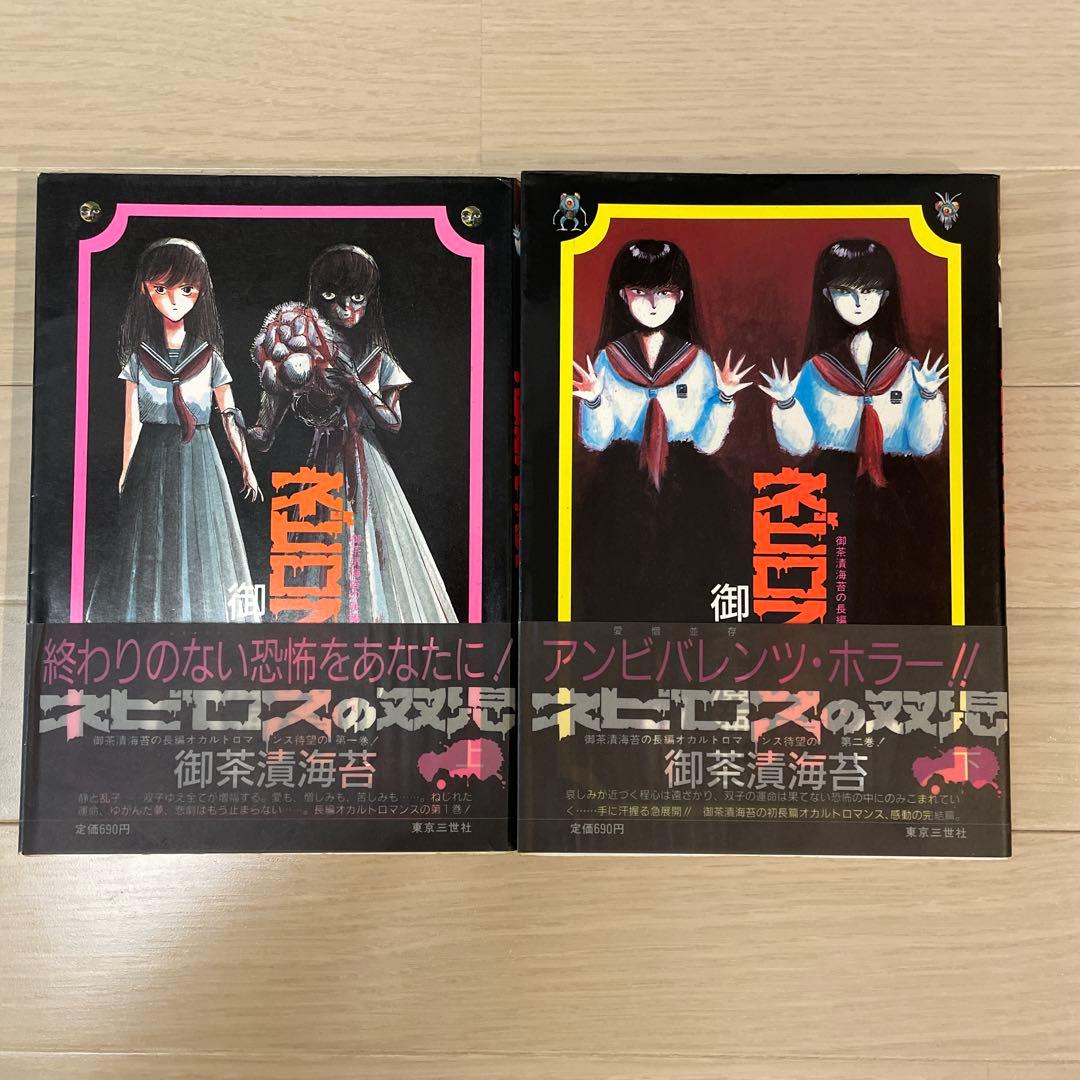 希少 【直筆サイン】 ネビロスの双児