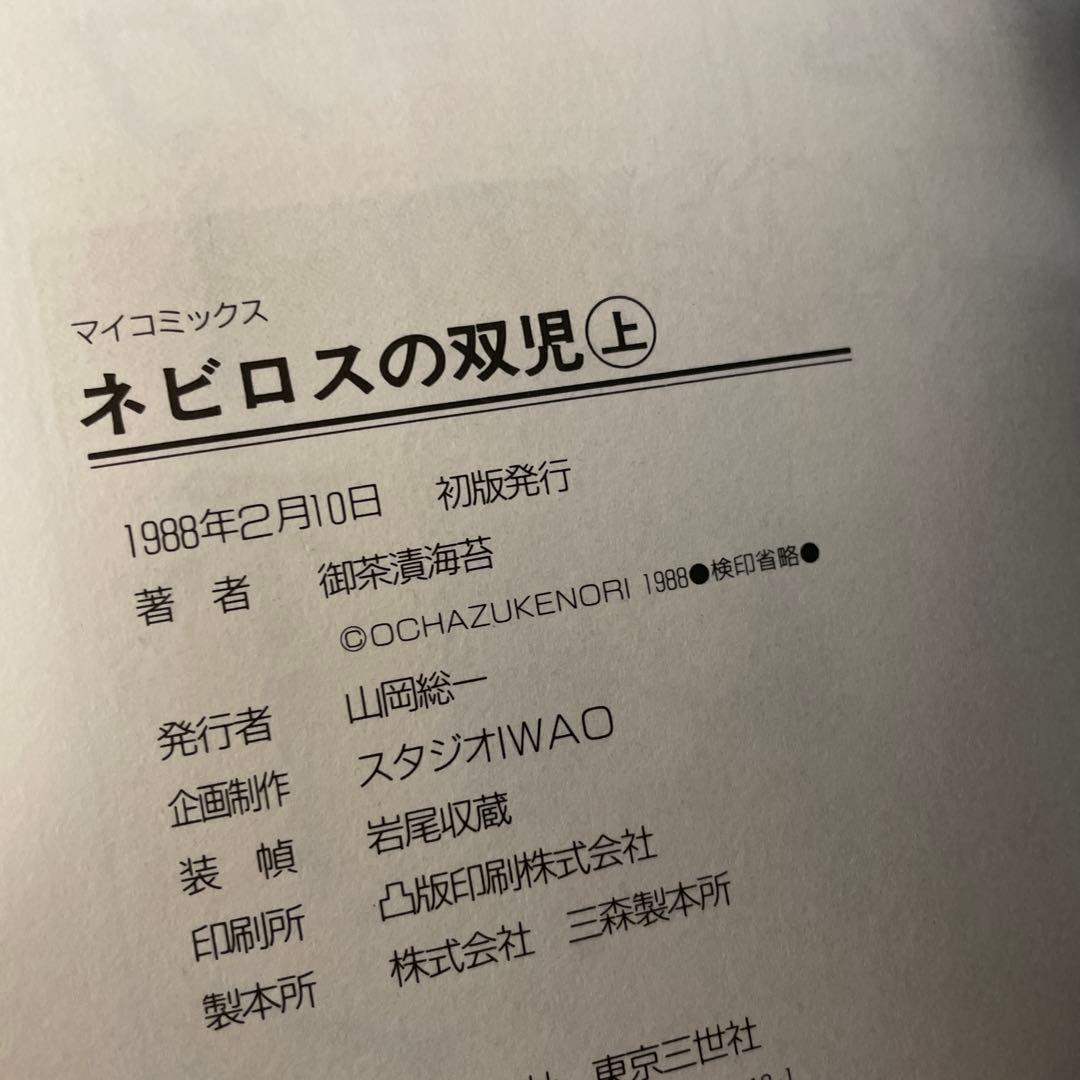 希少 【直筆サイン】 ネビロスの双児